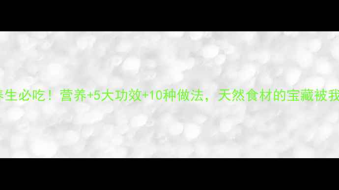 零陵香豆养生必吃营养5大功效10种做法天然食材的宝藏被我找到了