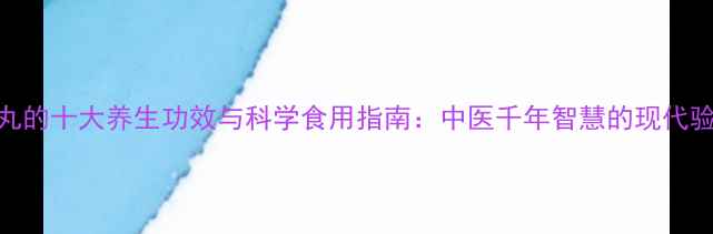 雷丸的十大养生功效与科学食用指南中医千年智慧的现代验证