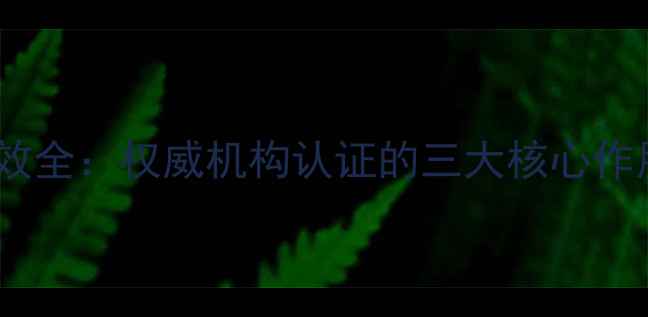 雷公菌养生功效全权威机构认证的三大核心作用与食用指南