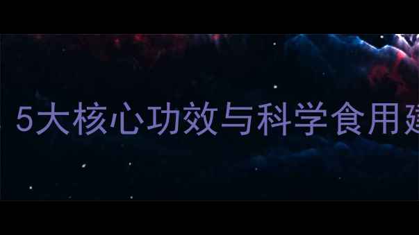 雷公藤片养生指南5大核心功效与科学食用建议附禁忌人群