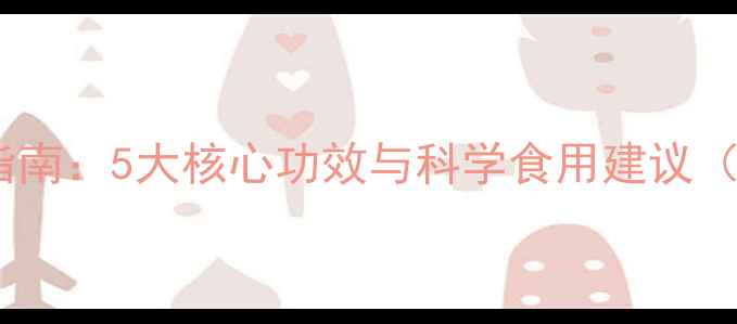 图片 雷公藤片养生指南：5大核心功效与科学食用建议（附禁忌人群）1