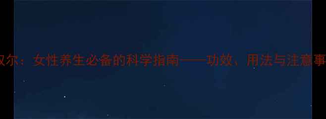 图片 雷夫奴尔：女性养生必备的科学指南——功效、用法与注意事项全1