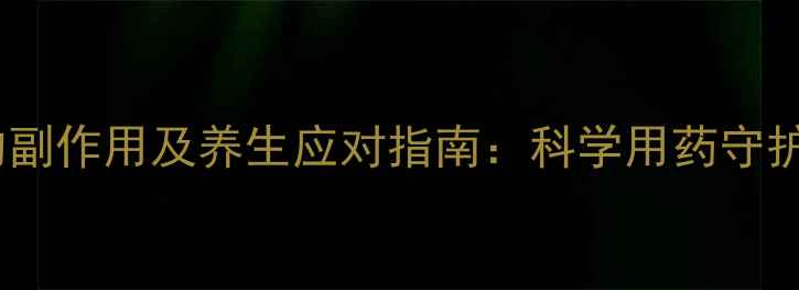 图片 雷贝拉唑的副作用及养生应对指南：科学用药守护肠胃健康1