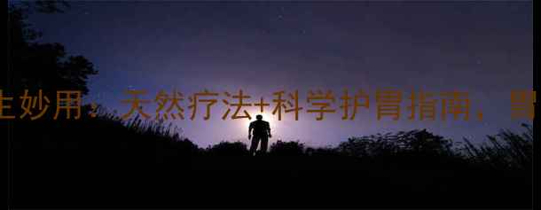 图片 雷贝拉唑钠的养生妙用：天然疗法+科学护胃指南，胃不好的人必看！1