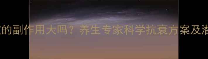 图片 雾化除皱的副作用大吗？养生专家科学抗衰方案及潜在风险2