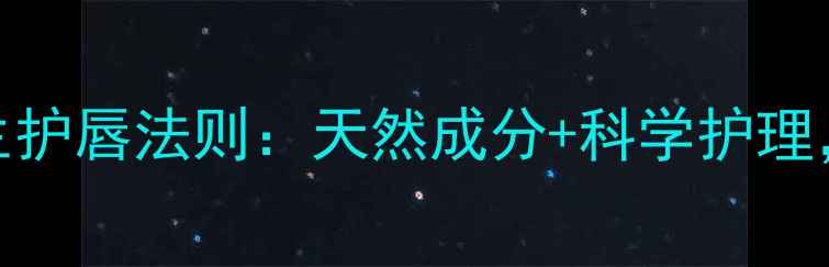 雾面唇膏的养生护唇法则天然成分科学护理打造健康双唇