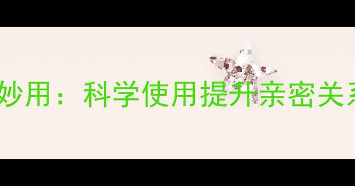 图片 震动避孕套的养生妙用：科学使用提升亲密关系与健康管理指南1