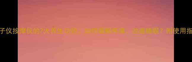 图片 震子仪按摩仪的7大养生功效，如何缓解疼痛、改善睡眠？附使用指南