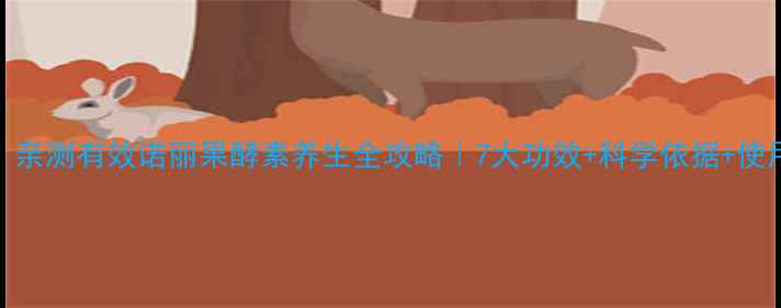 震惊亲测有效诺丽果酵素养生全攻略7大功效科学依据使用指南