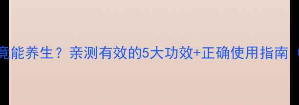 震惊口服风油精竟能养生亲测有效的5大功效正确使用指南附避坑提醒