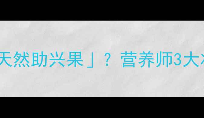 震惊西瓜竟是男性天然助兴果营养师3大壮阳真相科学吃法