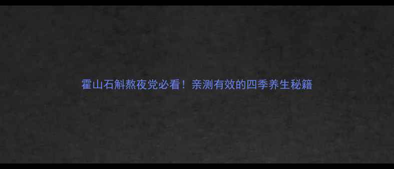 图片 霍山石斛熬夜党必看！亲测有效的四季养生秘籍