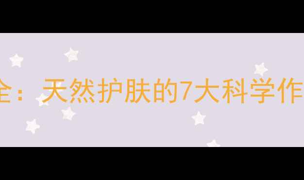 霍霍巴油养生功效全天然护肤的7大科学作用与正确使用指南