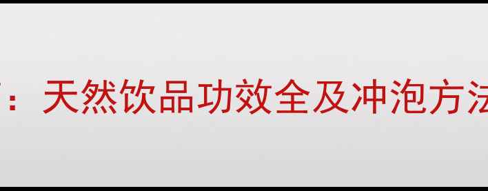 霜桑叶茶养生指南天然饮品功效全及冲泡方法附科学依据