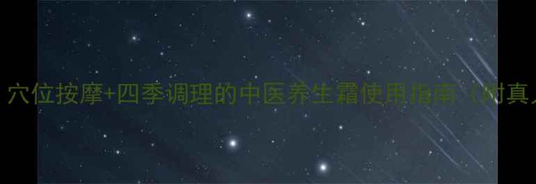 图片 霜疗养生：穴位按摩+四季调理的中医养生霜使用指南（附真人示范图）