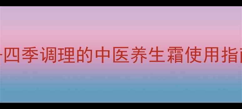 图片 霜疗养生：穴位按摩+四季调理的中医养生霜使用指南（附真人示范图）1