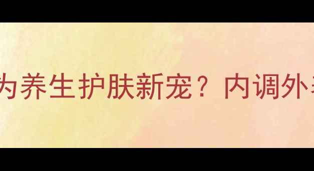露娜洁面仪如何成为养生护肤新宠内调外养的科学清洁方案
