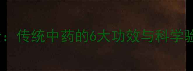 露蜂房养生全传统中药的6大功效与科学验证的3种用法