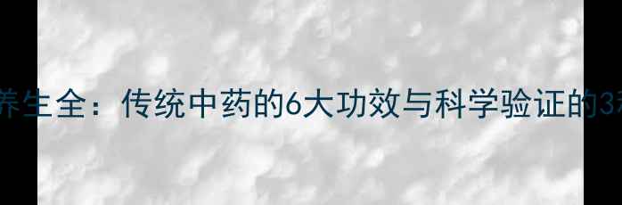 图片 露蜂房养生全：传统中药的6大功效与科学验证的3种用法1