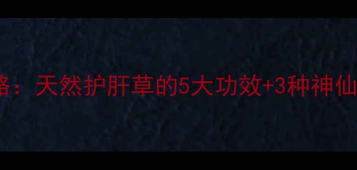 图片 青叶胆养生全攻略：天然护肝草的5大功效+3种神仙吃法，收藏了！1