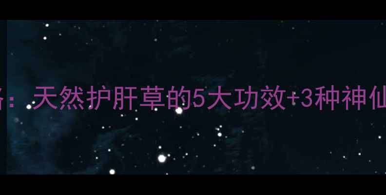 图片 青叶胆养生全攻略：天然护肝草的5大功效+3种神仙吃法，收藏了！2