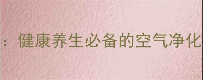 图片 青叶虎皮兰养殖全攻略：健康养生必备的空气净化大师！养护技巧与功效
