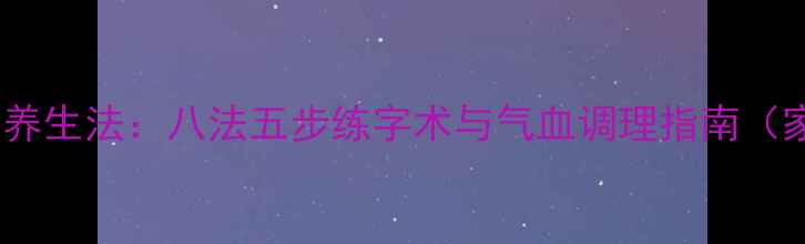 图片 青少年书法养生法：八法五步练字术与气血调理指南（家长必读）2