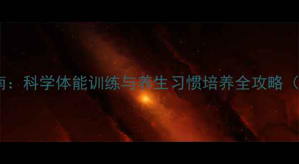 图片 青少年体质提升指南：科学体能训练与养生习惯培养全攻略（附12周训练计划）2