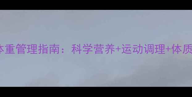 青少年健康体重管理指南科学营养运动调理体质改善全攻略
