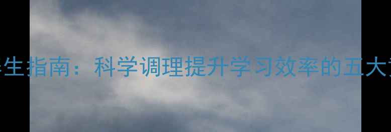 青少年养生指南科学调理提升学习效率的五大黄金法则