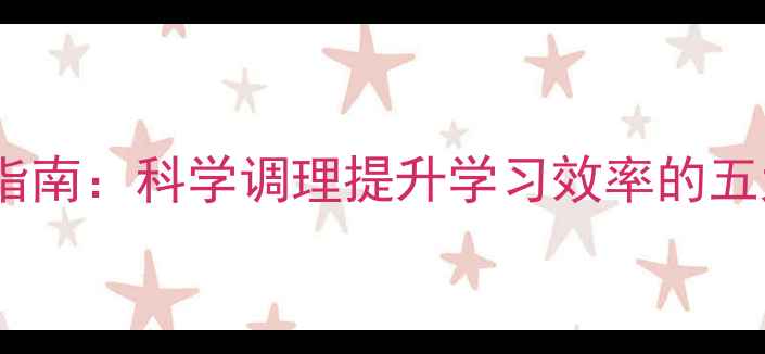 图片 青少年养生指南：科学调理提升学习效率的五大黄金法则2