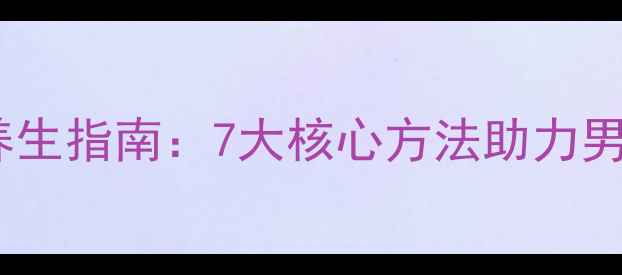 图片 青少年科学养生指南：7大核心方法助力男孩健康成长2