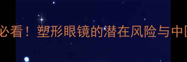 图片 青少年近视防控必看！塑形眼镜的潜在风险与中医护眼养生指南1