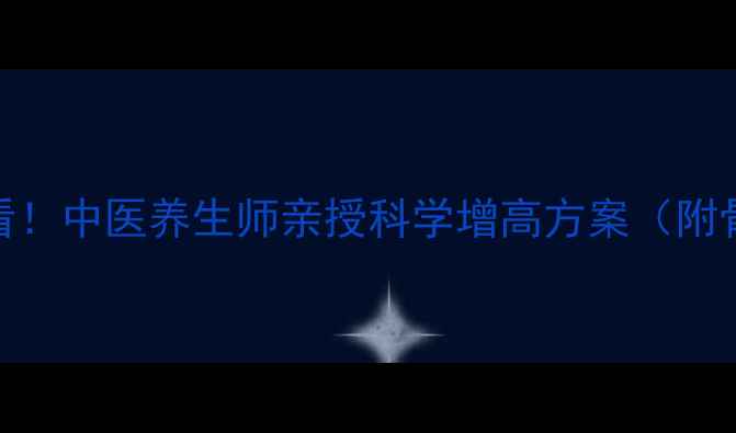 图片 青少年长高黄金期必看！中医养生师亲授科学增高方案（附骨骼发育全周期指南）