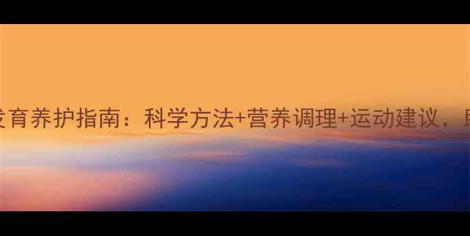 图片 青春期乳房发育养护指南：科学方法+营养调理+运动建议，助力健康挺拔