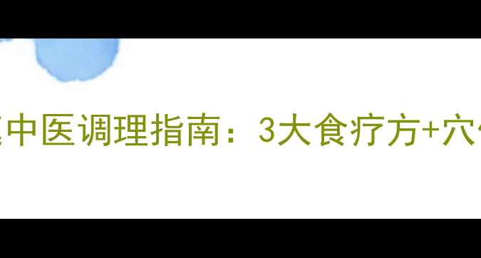 图片 青春期女孩痛经家庭中医调理指南：3大食疗方+穴位按摩+保暖禁忌全1