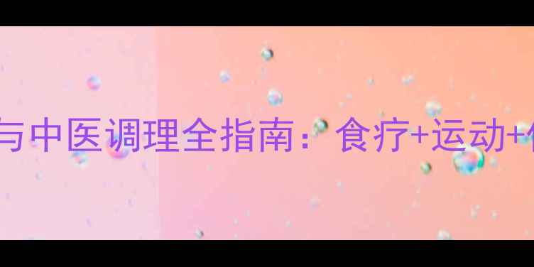 青春期抑郁食疗方与中医调理全指南食疗运动作息科学干预体系