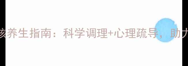 图片 青春期男孩养生指南：科学调理+心理疏导，助力健康成长