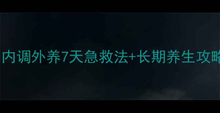 图片 青春期男生祛痘必看！内调外养7天急救法+长期养生攻略，皮肤透亮不反复🔥1