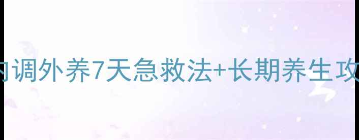 图片 青春期男生祛痘必看！内调外养7天急救法+长期养生攻略，皮肤透亮不反复🔥2