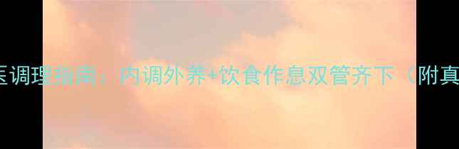 青春痘中医调理指南内调外养饮食作息双管齐下附真实案例