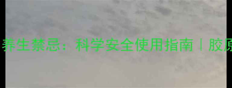 图片 青春肽的副作用与养生禁忌：科学安全使用指南｜胶原蛋白肽健康科普1