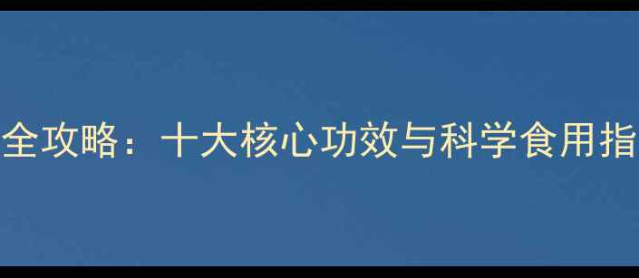 图片 青果养生全攻略：十大核心功效与科学食用指南及禁忌