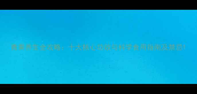 青果养生全攻略十大核心功效与科学食用指南及禁忌