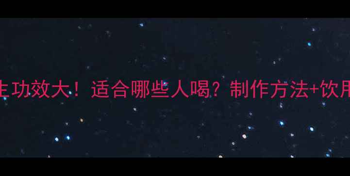 图片 青柑普洱茶养生功效大！适合哪些人喝？制作方法+饮用禁忌全攻略✨