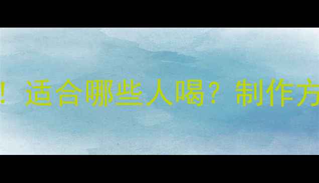 青柑普洱茶养生功效大适合哪些人喝制作方法饮用禁忌全攻略
