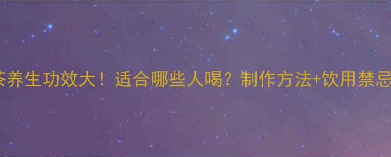 图片 青柑普洱茶养生功效大！适合哪些人喝？制作方法+饮用禁忌全攻略✨2