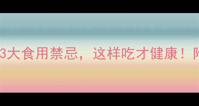 青梅的9大养生功效与3大食用禁忌这样吃才健康附详细食谱与注意事项