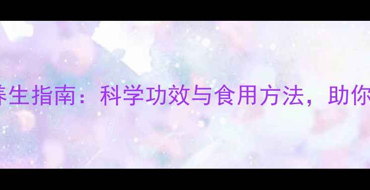 青梅酵素养生指南科学功效与食用方法助你焕发活力