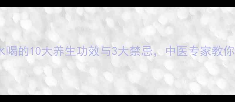 图片 青橄榄泡水喝的10大养生功效与3大禁忌，中医专家教你科学饮用2